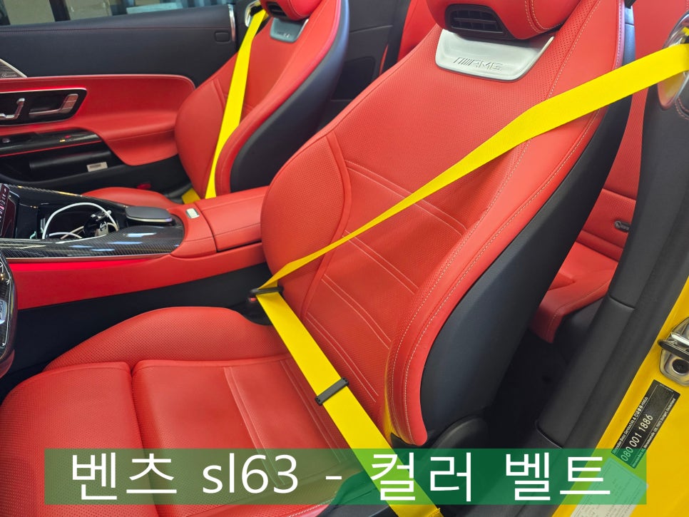 벤츠 sl63 - 컬러 벨트 " 레드시트에 엘로우 컬러벨트로 완성한 강렬한 실내 분위기 "
