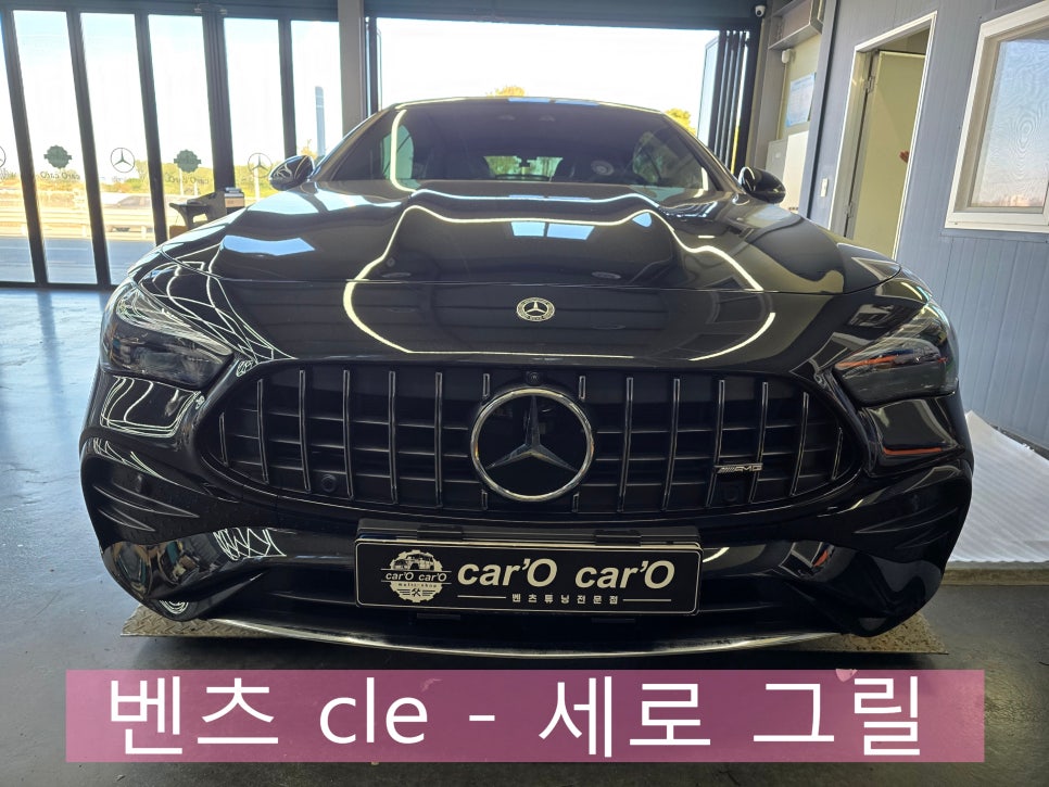 벤츠 cle - 세로 그릴 " 작은변화로 달라지는 분위기 "