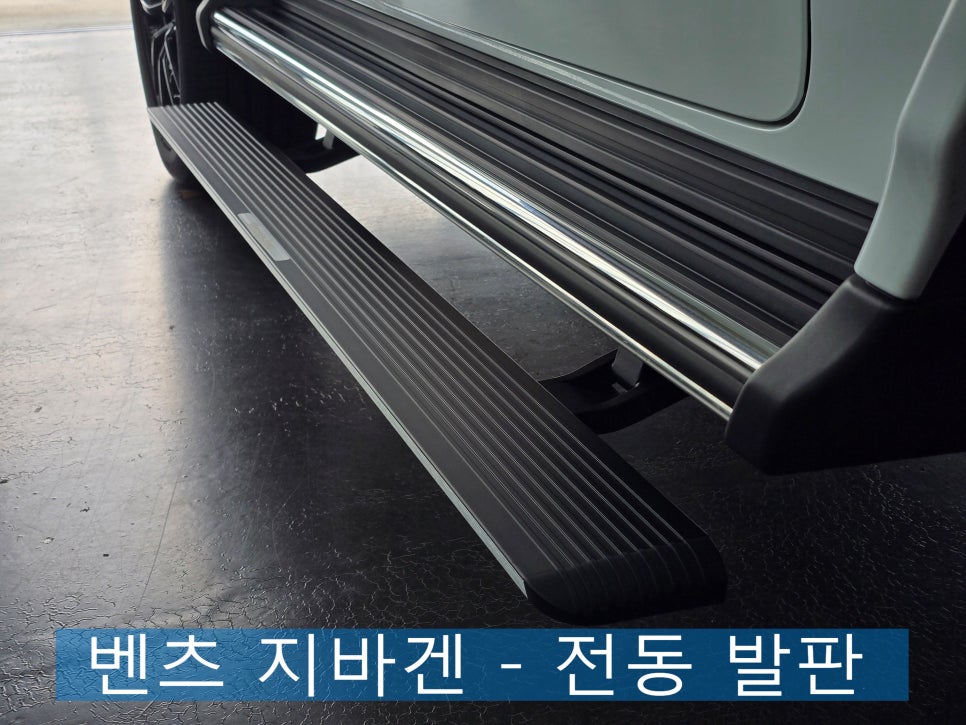 벤츠 지바겐 - 전동 발판 " 압도적인 존재감에 편안함까지 더하다. "
