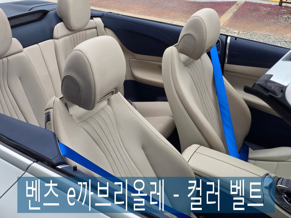 벤츠 e까브리올레 - 컬러 벨트 " 이 조합은 반칙이죠 !! "