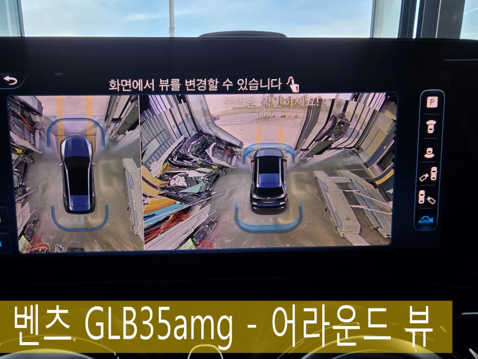 벤츠 GLB35amg - 어라운드 뷰 " 주차 스트레스는 줄이고, 편리함은 더하고~ "
