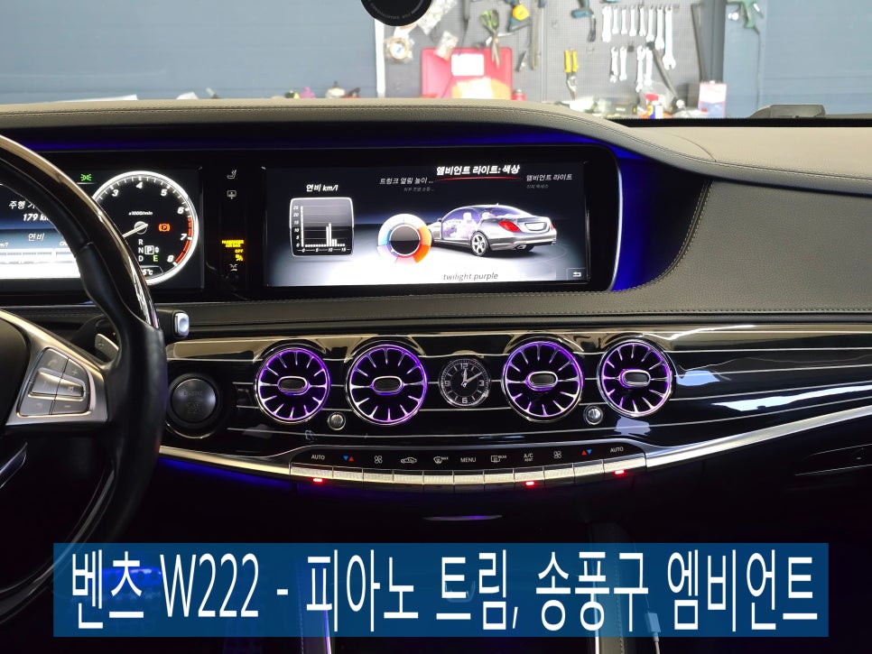 벤츠 W222 - 피아노 트림, 송풍구 엠비언트 " 서로 다른 두가지 매력의 조화 "