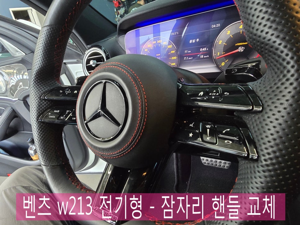 벤츠w213 전기형 - 잠자리 핸들 교체  " 밋밋했던 실내 분위기를 신형 AMG 스타일로 업그레이드 ! "