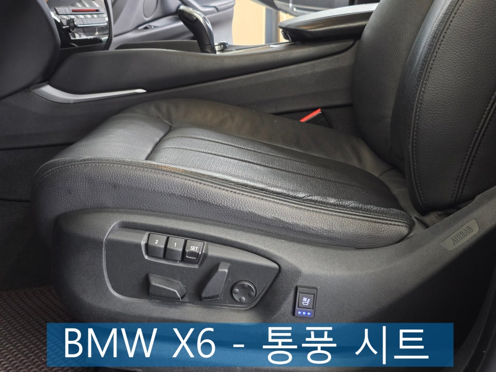 광주 수입차 튜닝샵 ] BMW X6 - 통풍 시트 " 쾌적한 드라이빙을 위한 필수옵션 "