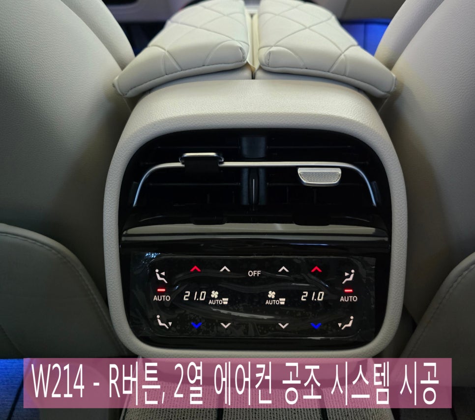 W214 - R버튼, 2열 에어컨 공조 시스템 "편의성 업그레이드를 위한 시공 "