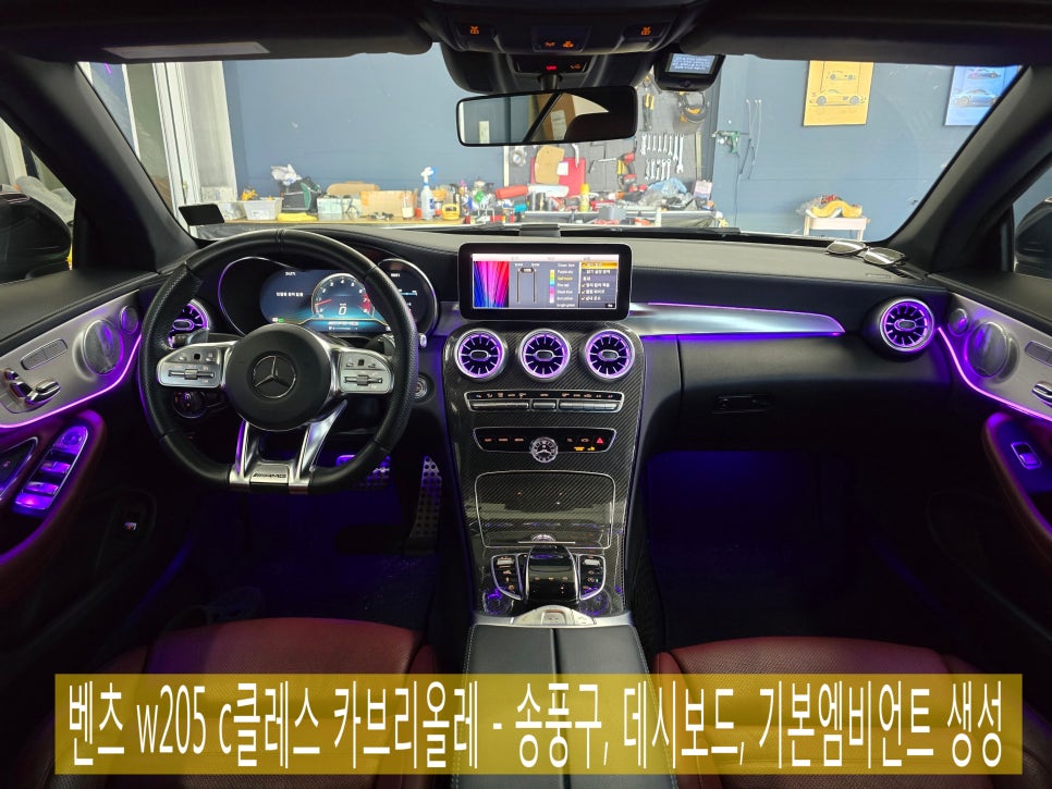 벤츠 w205 c클레스 카브리올레 - 송풍구, 데시보드, 기본엠비언트 생성