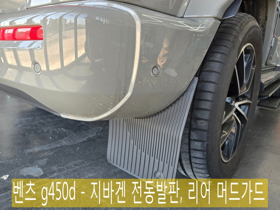 벤츠 g450d - 지바겐 전동발판, 리어 머드가드 " 편의성과 실용성 up !! "
