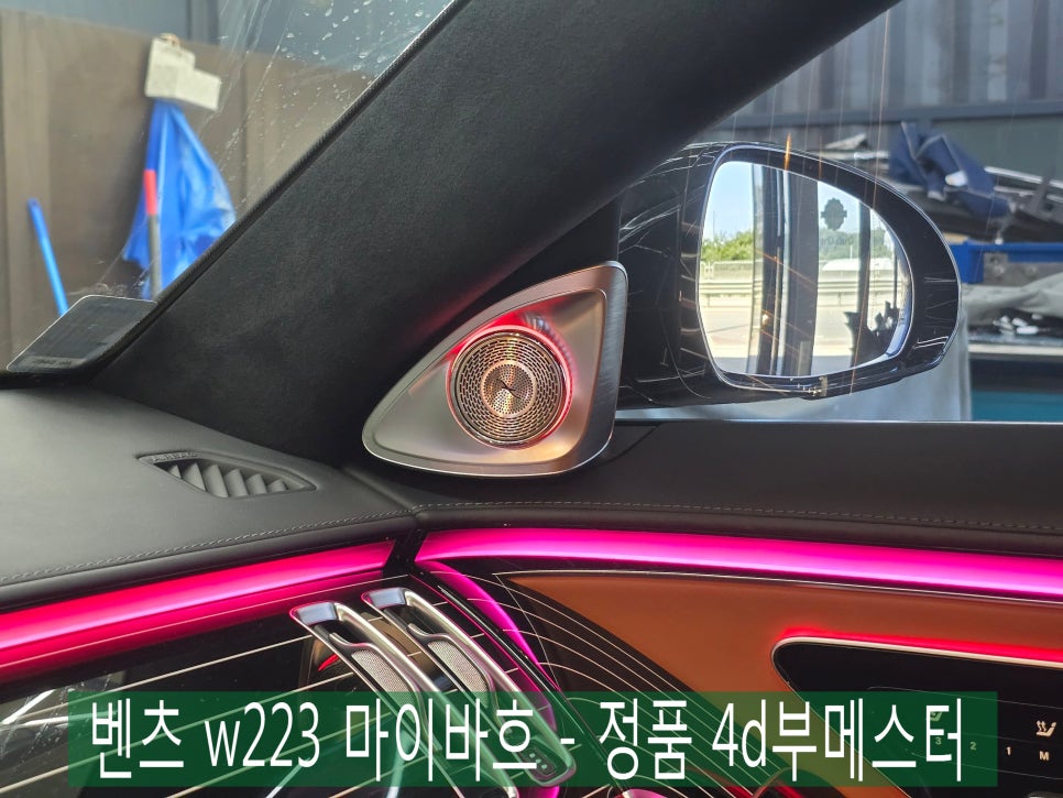 벤츠 w223 마이바흐 - 정품 4d부메스터 " 전동 트위터로 완성하는 럭셔리의 정점 "