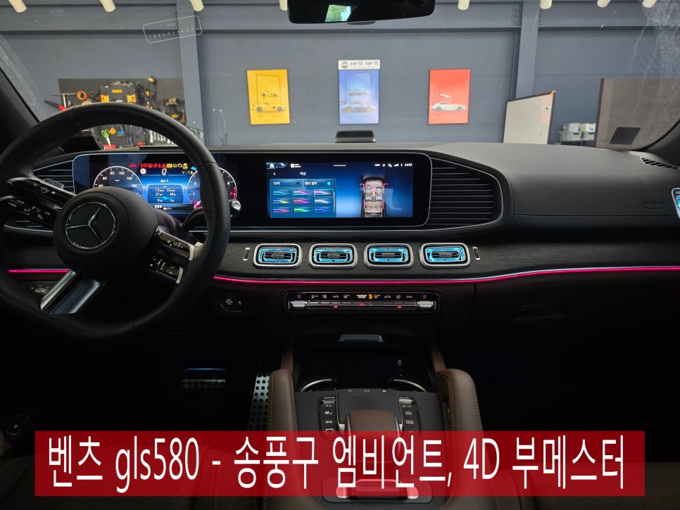 벤츠 gls580 - 송풍구 엠비언트, 4D 부메스터 " 차 탈 맛이 나네요. "