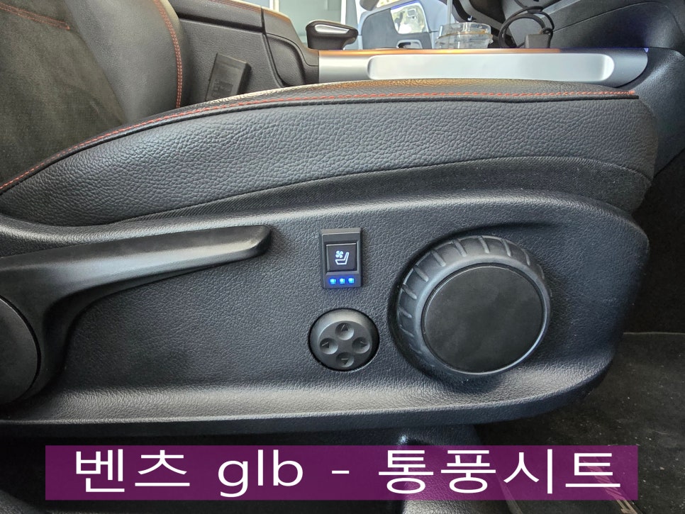벤츠 glb - 통풍시트 " 전동시트가 없으면 순정버튼 사용불가 ! 9단스위치 사용! "