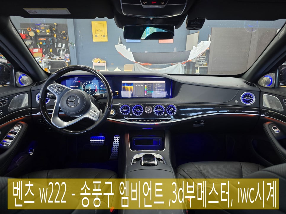 벤츠 w222 - 송풍구 엠비언트 ,3d부메스터, iwc시계 " S클래스 실내 튜닝 끝판왕 ! "