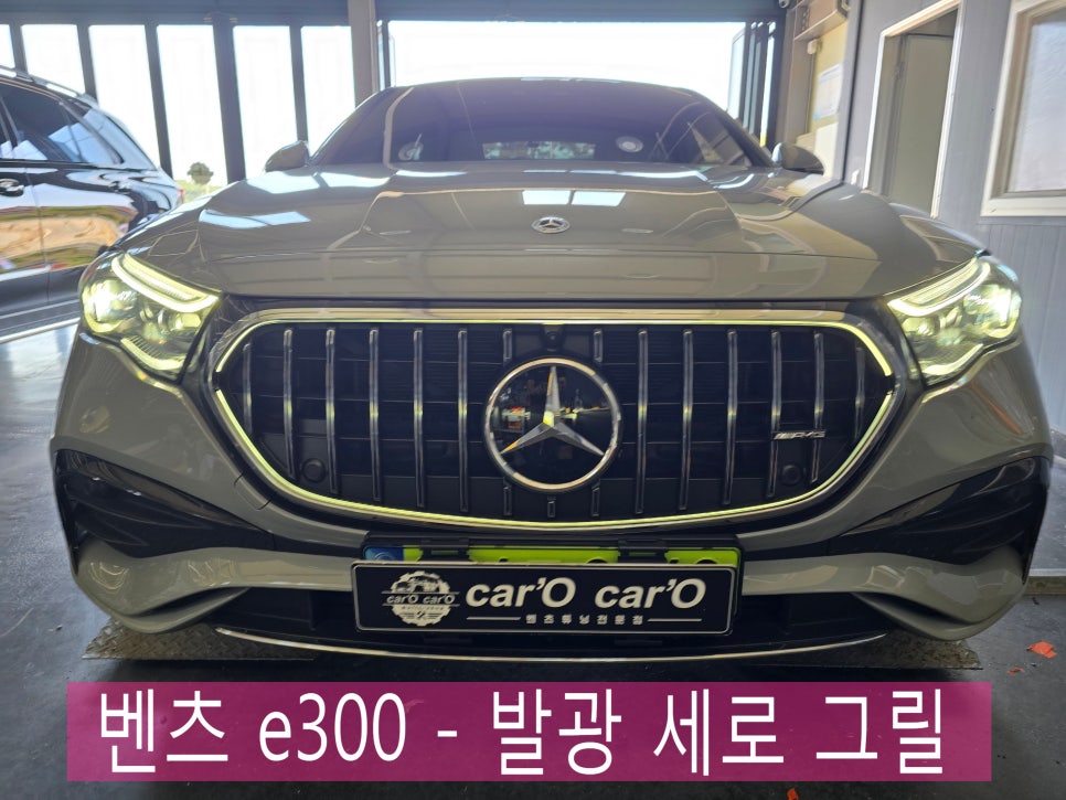 벤츠 e300 - 발광 세로 그릴 " 야간에 더 예쁜 발광 그릴 "
