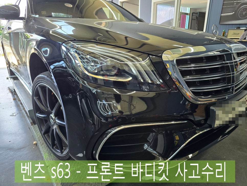 벤츠 s63 프론트 바디킷 차량 사고수리 " 파손된 전면부 깔끔하게 복원하기 "