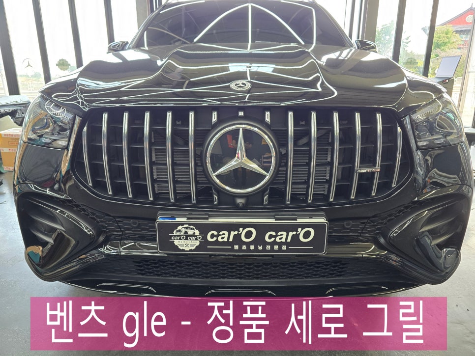 벤츠 gle - 정품 세로 그릴 " 전면부 분위기를 확실하게 바꿔보세요."
