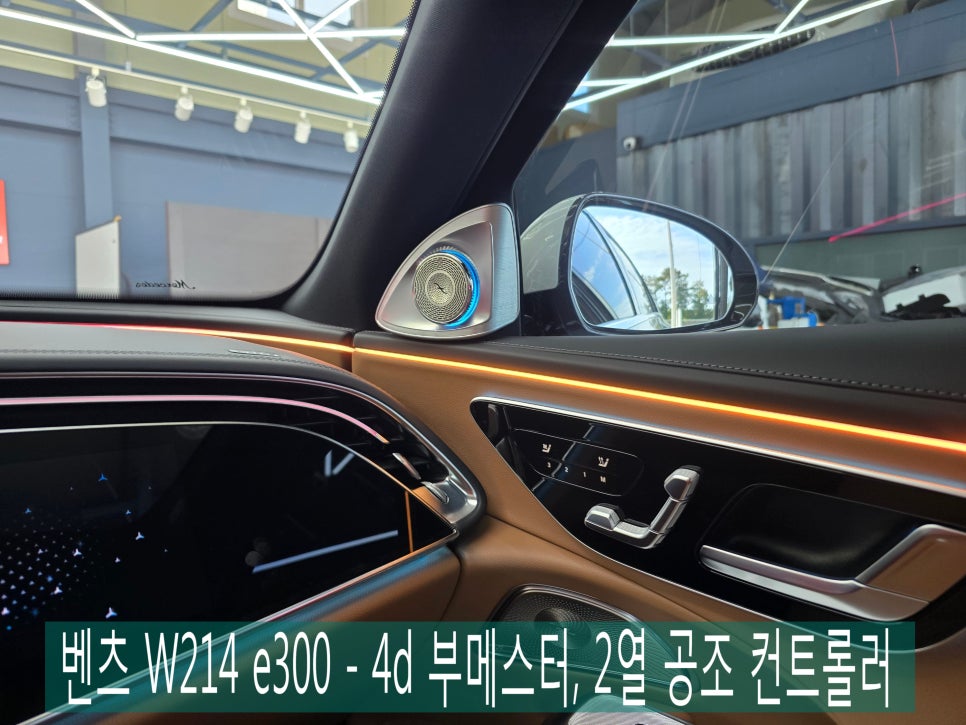 벤츠 W214 e300 - 4d 부메스터, 2열 공조 컨트롤러 " 실내가 달라졌다 !! "
