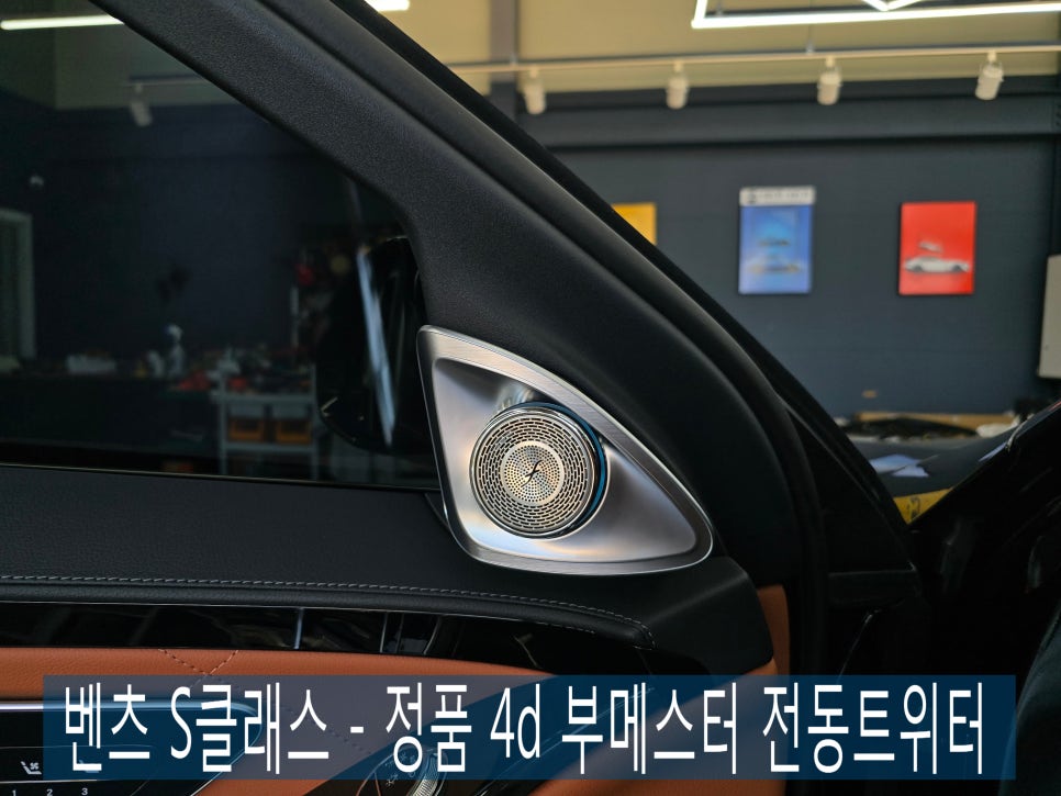 벤츠 S클래스 - 정품 4d 부메스터 전동트위터 " 실내감성 업그레이드 "