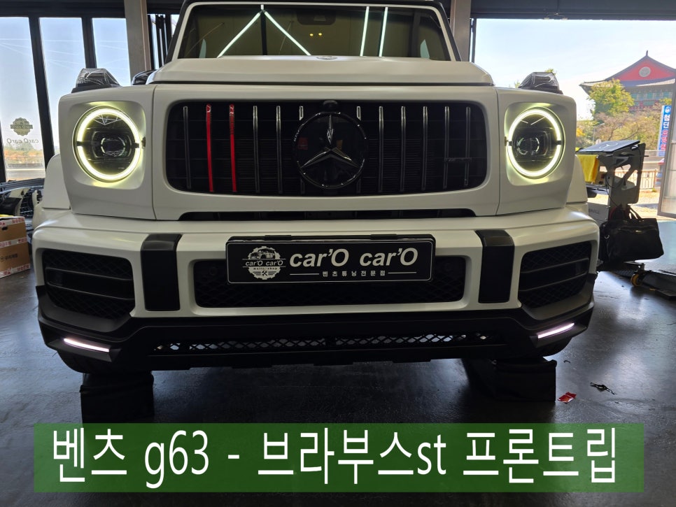 벤츠 g63 - 브라부스st 프론트립 " 프론트립 하나로 달라지는 전면부 "