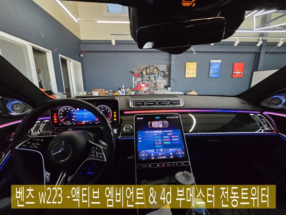 벤츠 w223 -액티브 엠비언트 & 4d 부메스터 전동트위터 " 실내가 달라졌다 ! "