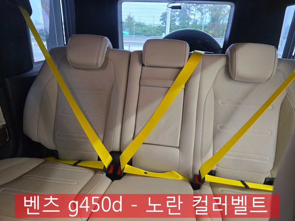 벤츠 g450d - 노란 컬러벨트 " 실내 분위기를 바꿔주는 포인트 "