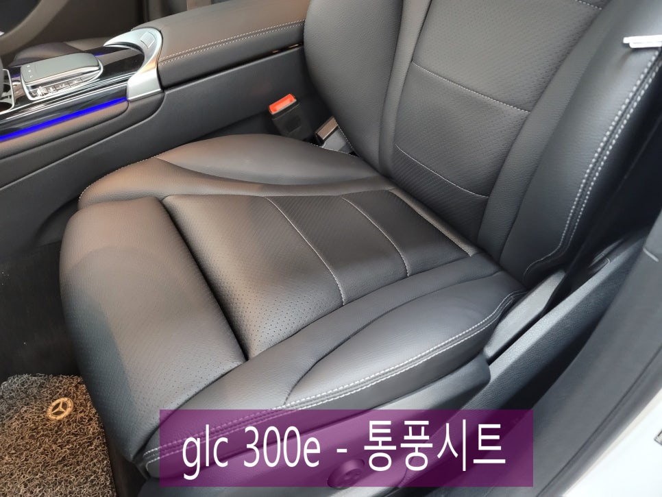 glc 300e - 하이클라스 통풍시트 "엉덩이땀과 등땀 이별선언 !!"