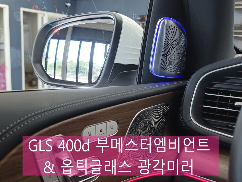 벤츠 GLS 400d - 부메스터 엠비언트 & 옵틱글래스 광각미러