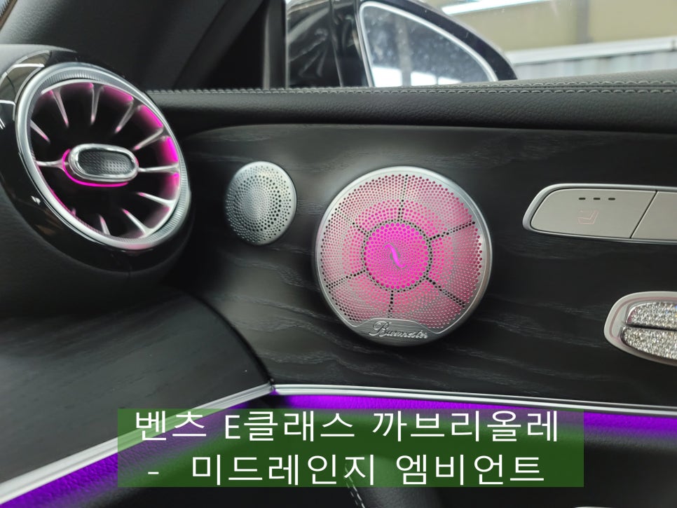 벤츠 E클래스 까브리올레 - 미드레인지커버 교체 & 엠비언트 시공 !!!