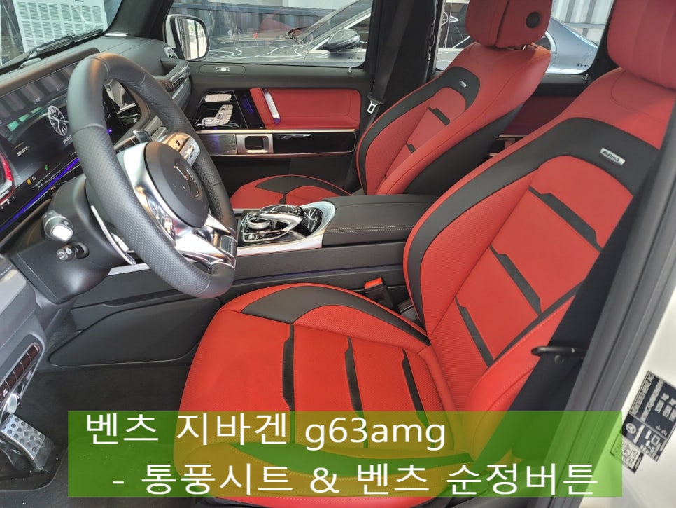 벤츠 지바겐 g63amg -통풍시트 & 벤츠순정버튼