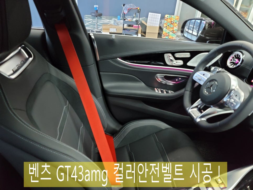 벤츠 GT 43amg - 레드 컬러안전벨트 시공! 이젠 나를 예쁘게 보호하자!