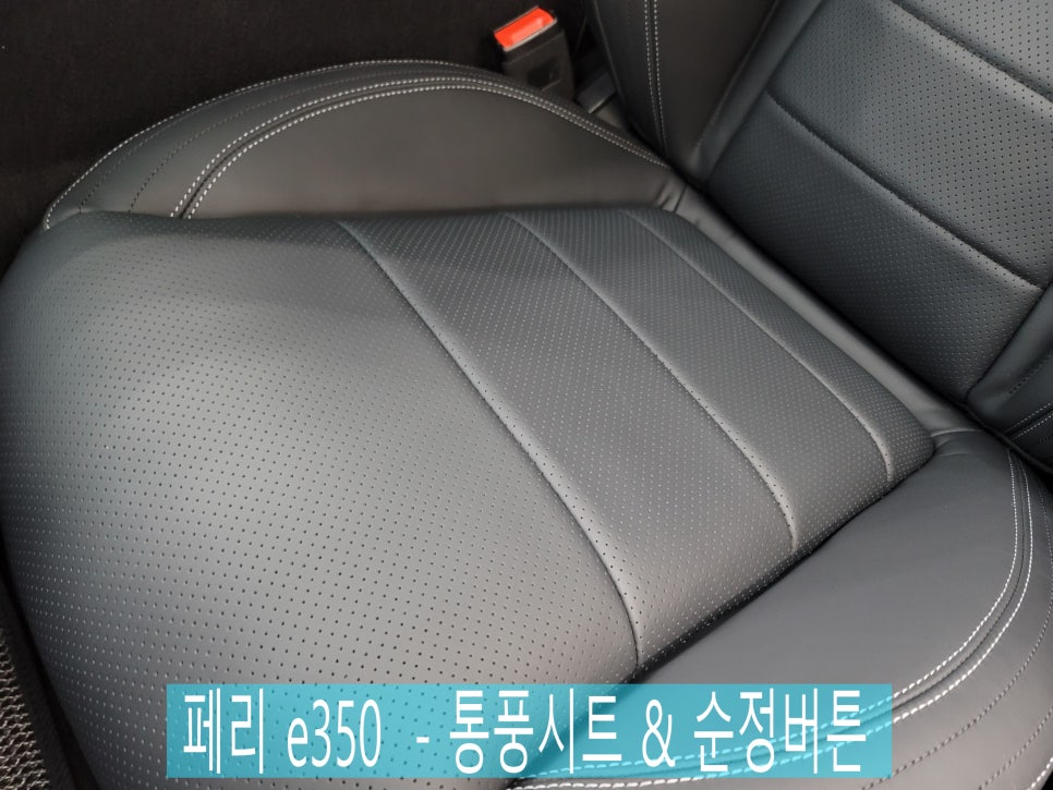 벤츠 페리 e350 -통풍시트 & 순정버튼 " 팬 추가로 더욱 시원하게~"