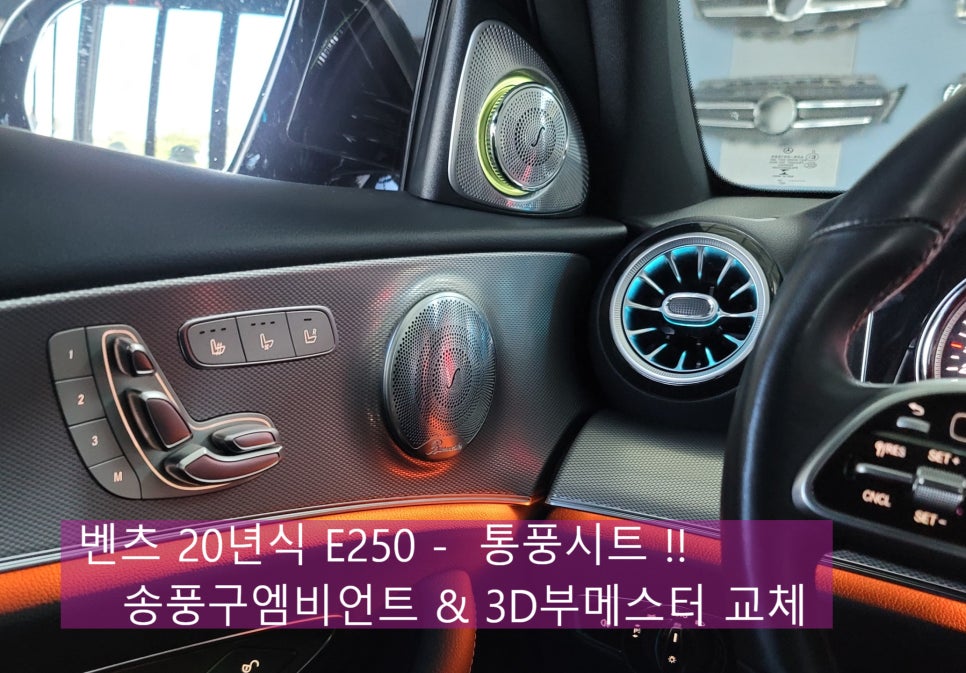 벤츠20년식 E250 - 통풍시트 & 송풍구엠비언트/3D부메스터 교체로 실내 인테리어 완성 !!! 풀 서비스 제공까지 ~~