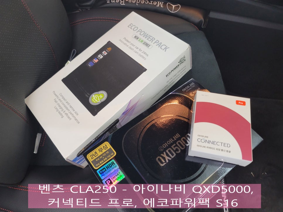 벤츠 CLA250 - 아이나비 QXD5000, 커넥티드 프로, 에코파워팩 S16 " 이제 안심하고 주차하세요~"