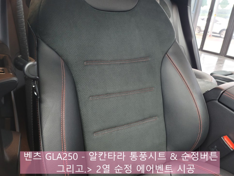 벤츠 GLA250 - 알칸타라 통풍시트 & 순정버튼 / 2열 순정 에어벤트 시공