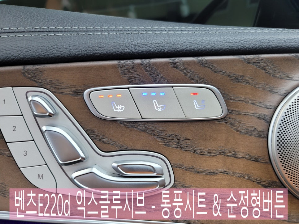 광주 벤츠E220d 익스클루시브 - 통풍시트 & 순정형버튼