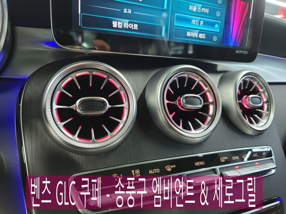 광주 카오카오> 벤츠 GLC 쿠페 - 송풍구 엠비언트 & 세로그릴 ( 전주사업소 출장 )