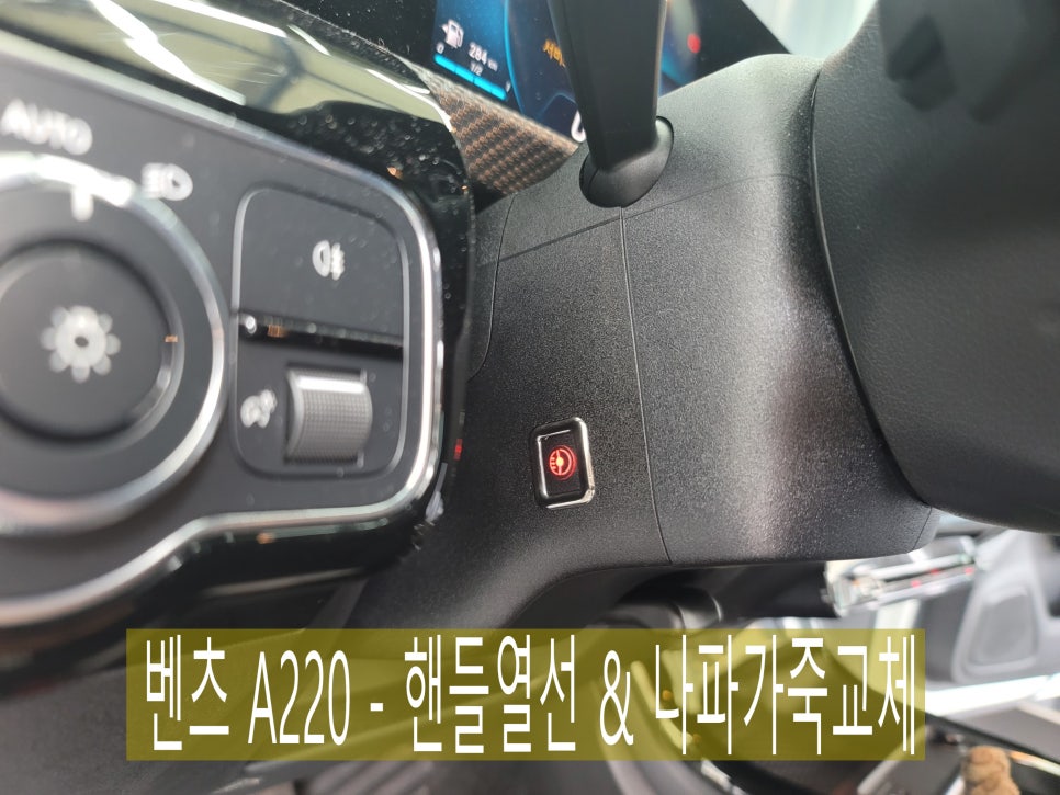 광주 카오카오>벤츠 A220 - 핸들열선 & 나파가죽 교체