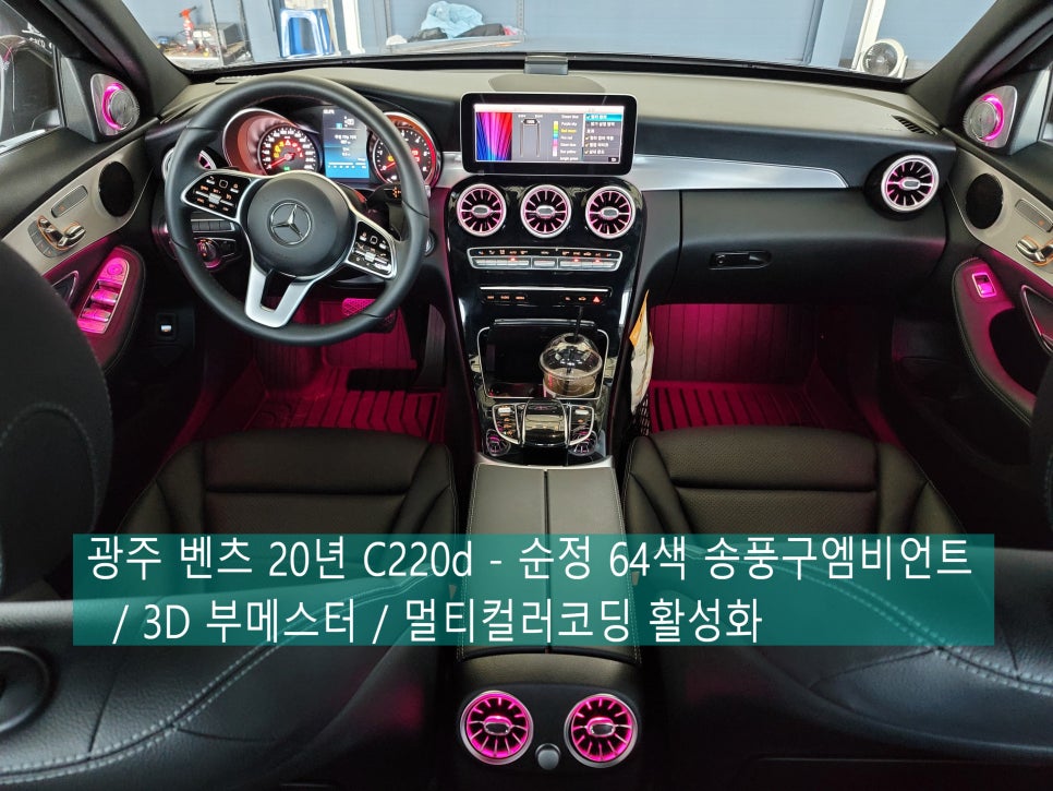 광주 벤츠 20년 C220d - 순정 64색 송풍구엠비언트 / 3D 부메스터 / 멀티컬러 코딩 활성화까지~~~~~