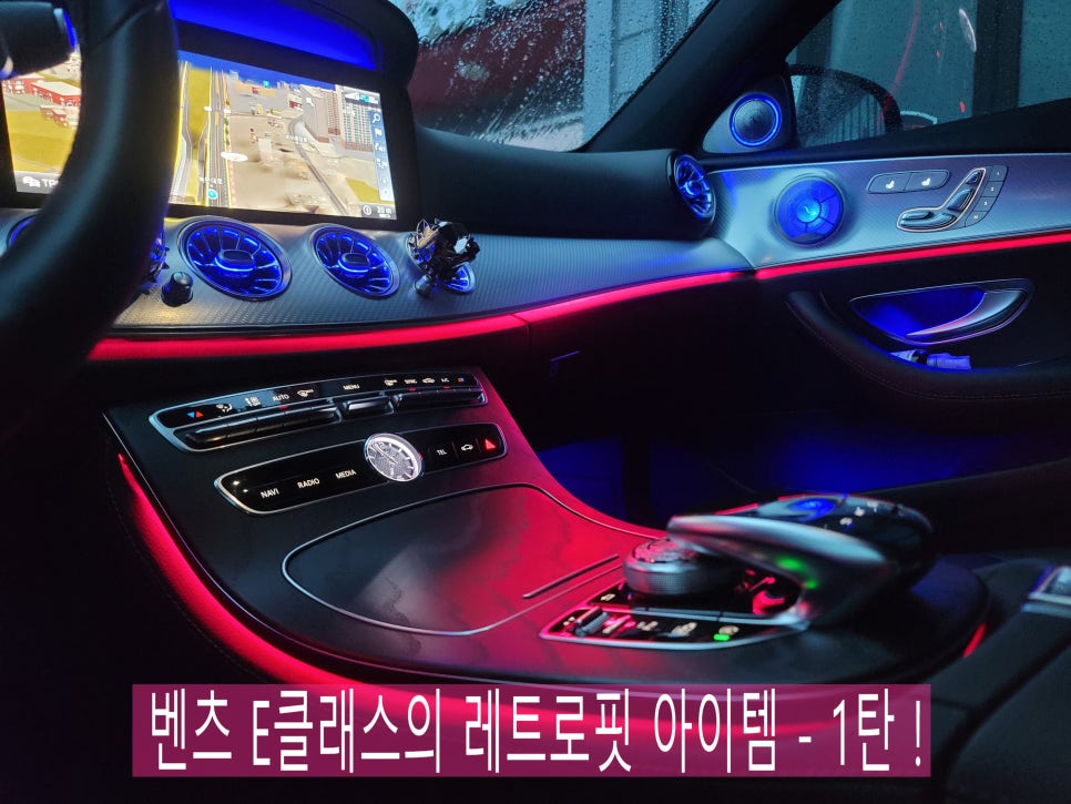 벤츠 E클래스의 best 레트로핏 아이템 모아모아 1탄 !!!