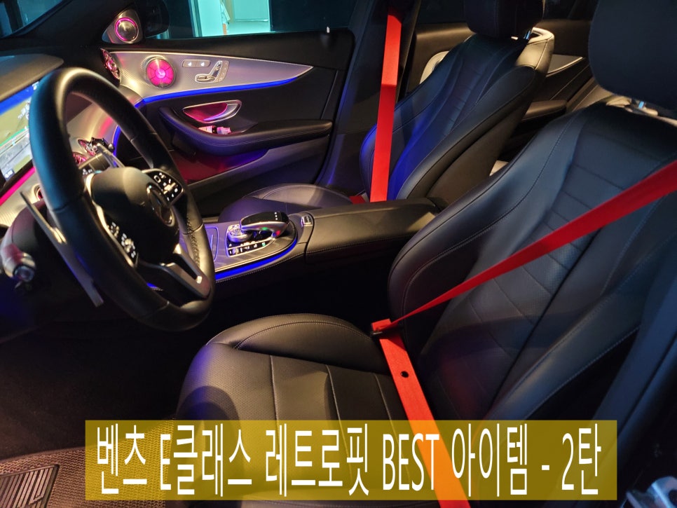 벤츠 E클래스의 best 레트로핏 아이템 모아모아 2탄 !!