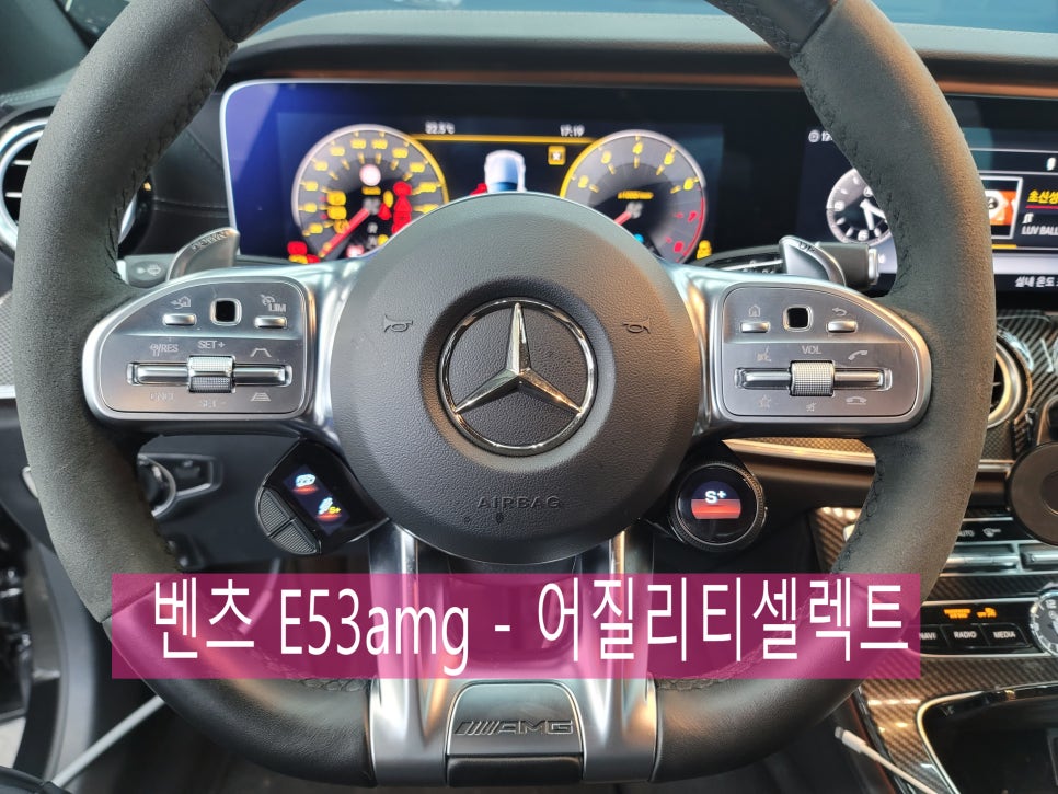 나주,목포,여수,순천에서 찾아오는 카오카오 > 벤츠 E 53amg - 어질리티셀렉트 " AMG만이 누릴수 있는 옵션 !!"