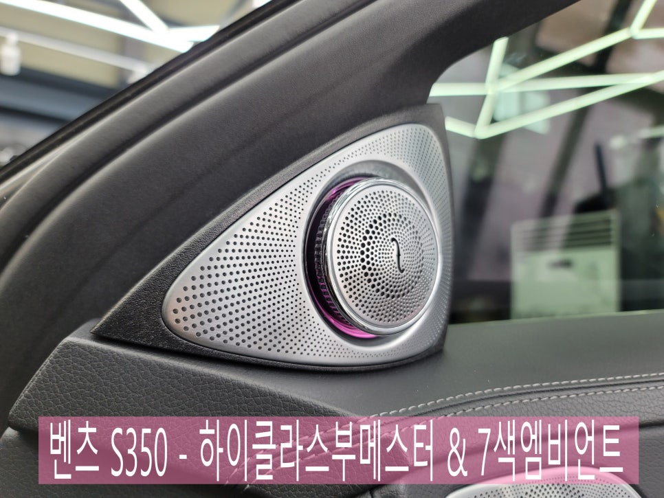 벤츠레트로핏 - S350 하이클라스 부메스터 & 7색엠비언트