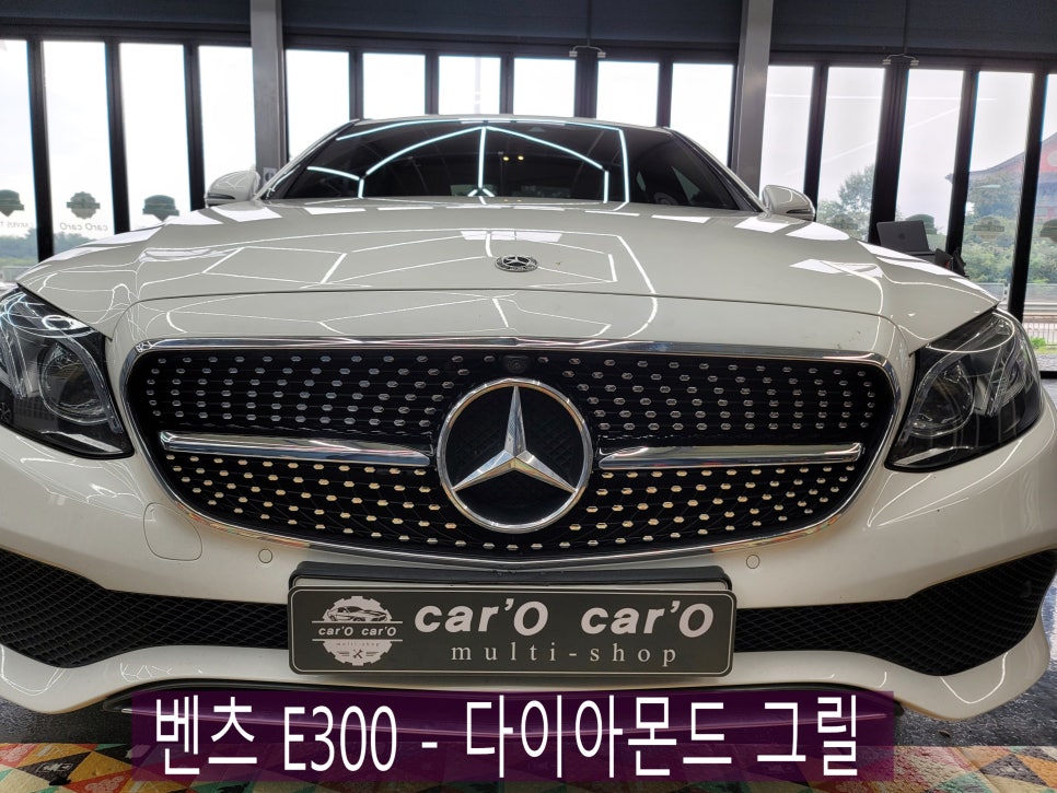 광주 벤츠레트로핏 - E300 다이아몬드 그릴 교체로 럭셔리하게~~