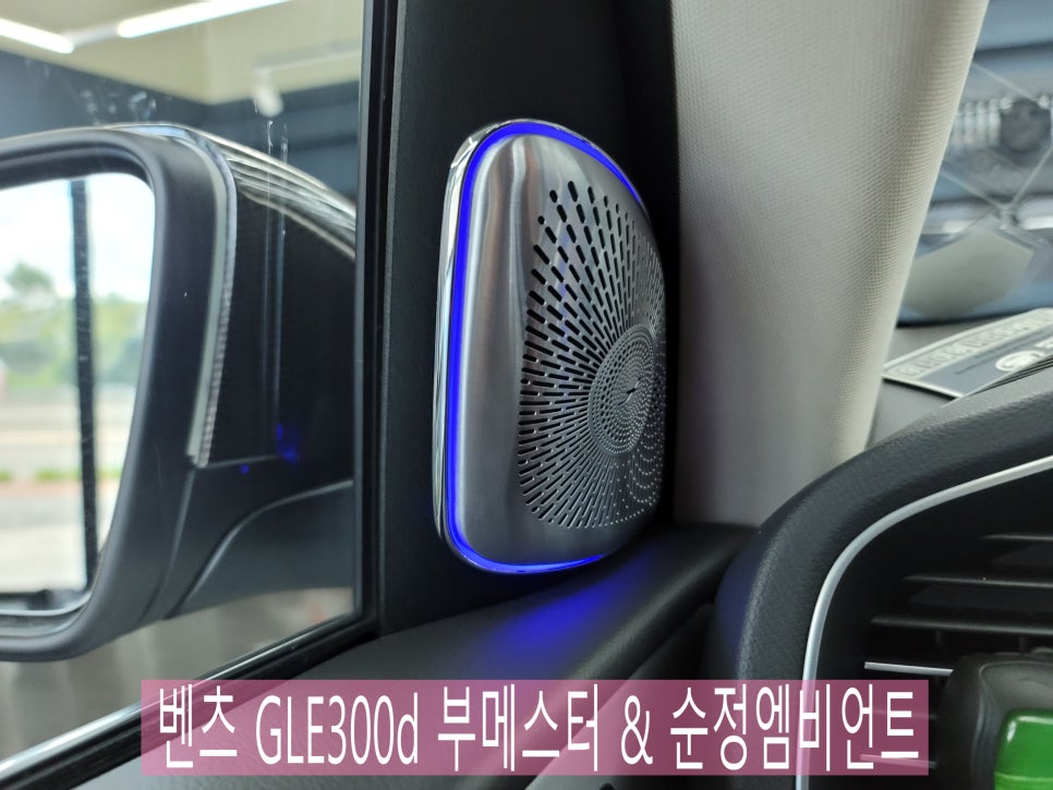 벤츠 GLE300d 부메스터 & 순정엠비언트