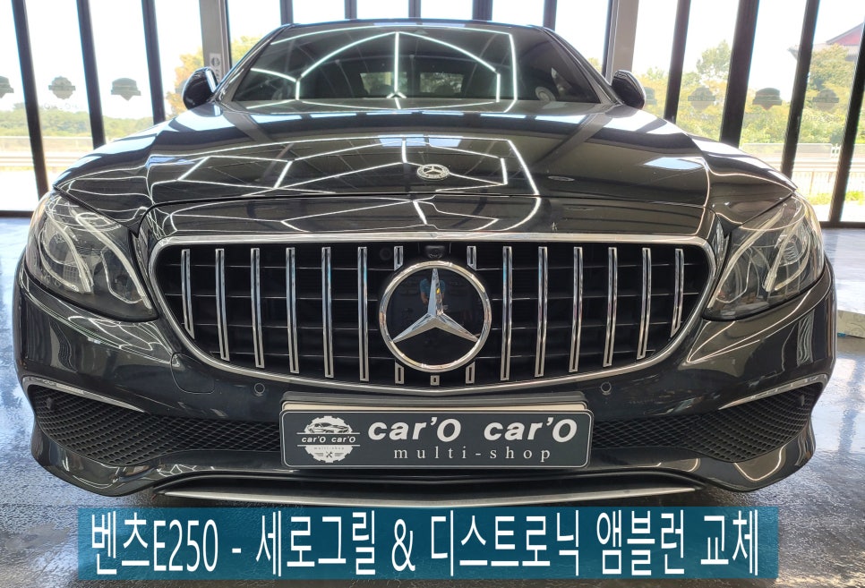 벤츠E250 - 세로그릴 & 디스트로닉 앰블런 교체 " 인기있는 이유가 다 있죠~~"