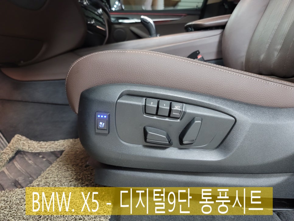 광주 > BMW. X5 - 디지털 9단 통풍시트 "통풍시트맛집 !! 모든 수입 , 국산 차량 시공 가능해요 !! "