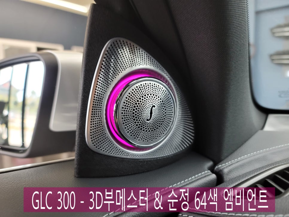 벤츠 GLC 300 - 3D부메스터 & 순정 64색 엠비언트 " 오디오의 품격을 높이다 "