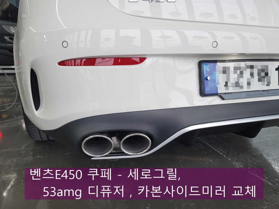 광주 벤츠E450 쿠페 - 세로그릴 , 53amg디퓨저 , 카본사이드미러 교체