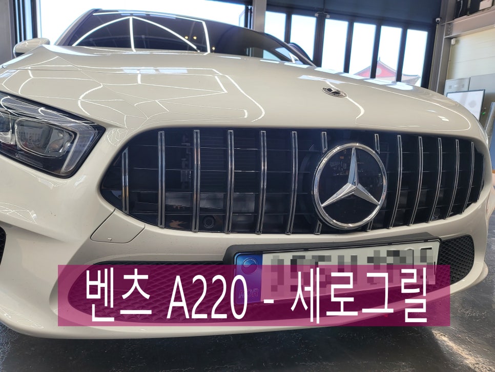 카오카오 > 벤츠 A220 - 세로그릴 " 대세를 따라야죠~"