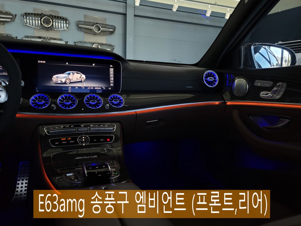 광주 벤츠엠비언트 > E63amg 송풍구 엠비언트 " 엠비언트 맛집 !"