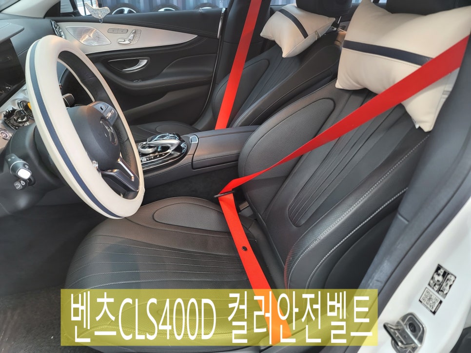 벤츠CLS400D 컬러안전벨트 " 빨간맛 ~ 1열 레드컬러 "
