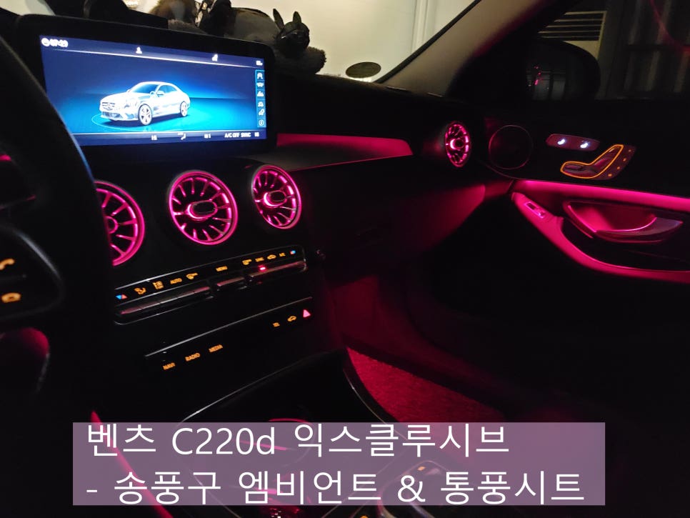 벤츠 C220d 익스클루시브 - 송풍구엠비언트 & 통풍시트